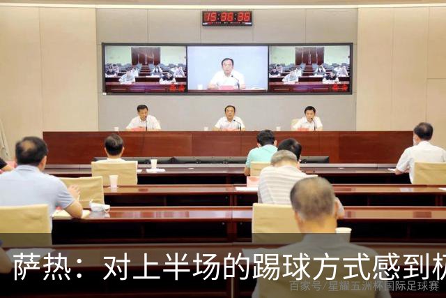 萨热：对上半场的踢球方式感到极其失望，因为我们根本没在踢比赛