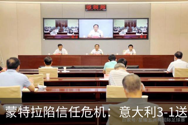 蒙特拉陷信任危机：意大利3-1送土耳其四连败，球迷高呼下课