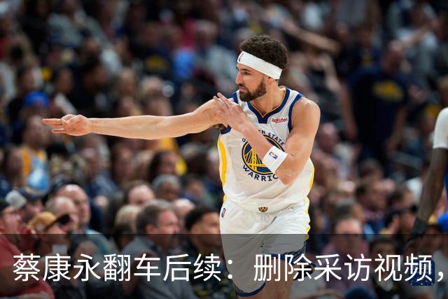 蔡康永翻车后续：删除采访视频，胡锡进怒批：他这是主动招惹是非