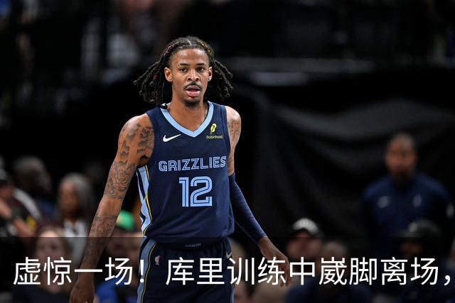 虚惊一场！库里训练中崴脚离场，科尔坦言心跳漏了一拍