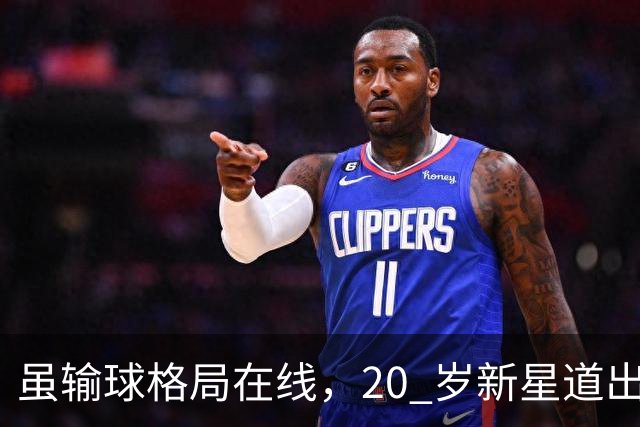 虽输球格局在线，20 岁新星道出国内球员成长痛点