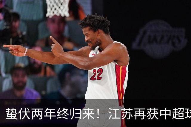 蛰伏两年终归来！江苏再获中超球队，球迷热议下赛季保级难题