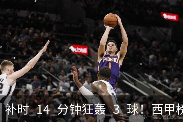 补时 14 分钟狂轰 3 球！西甲榜首大乱，皇马掉到第 4