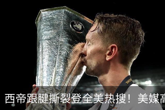 西帝跟腱撕裂登全美热搜！美媒高呼为他心碎 队记称对他是沉重打击