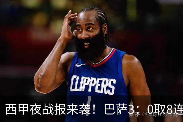 西甲夜战报来袭！巴萨3：0取8连胜积24分，皇马1：0+维尼修斯直红