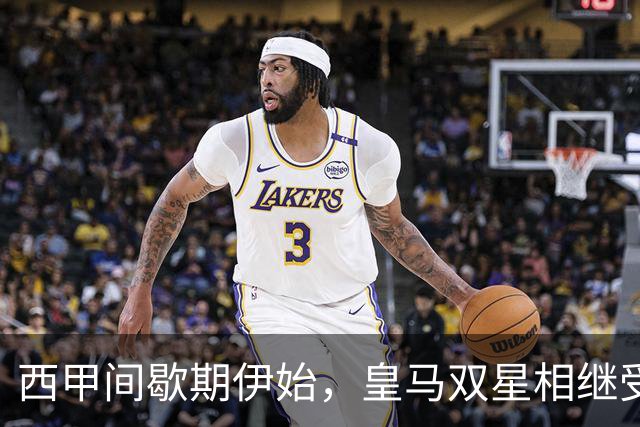西甲间歇期伊始，皇马双星相继受伤，争冠前景瞬间蒙阴