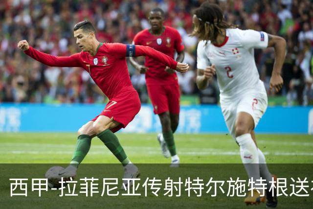 西甲-拉菲尼亚传射特尔施特根送礼 巴萨2-2马略卡
