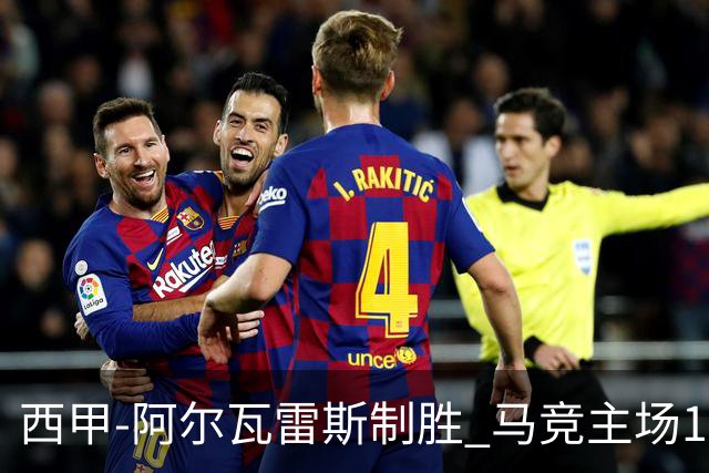 西甲-阿尔瓦雷斯制胜 马竞主场1-0力克拉科鲁尼亚