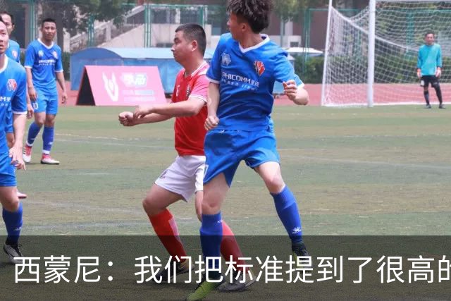 西蒙尼：我们把标准提到了很高的位置，现在要做的是超越自己
