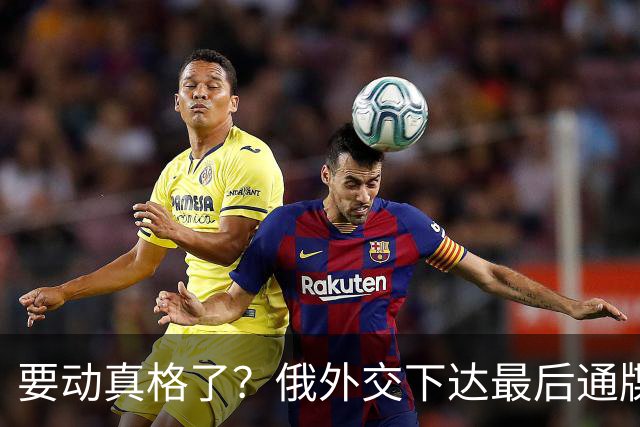 要动真格了？俄外交下达最后通牒，不离开基辅的人，后果自负