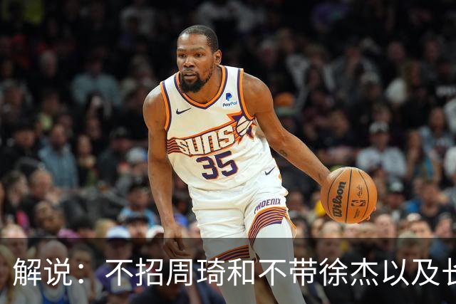 解说：不招周琦&不带徐杰以及长期集训 很多都不是郭士强的决定