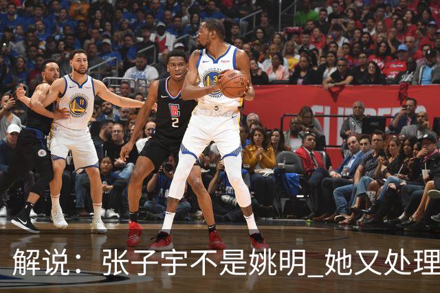 解说：张子宇不是姚明 她又处理不了球 她只是离篮筐更近