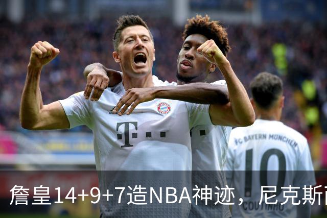 詹皇14+9+7造NBA神迹，尼克斯两大内线打爆恩比德，76人赛季开门红