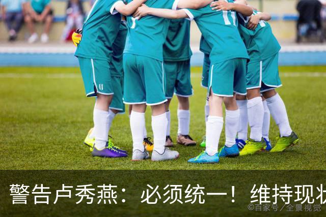 警告卢秀燕：必须统一！维持现状就开战，不允许第二个李登辉存在