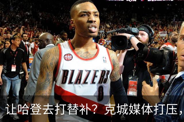 让哈登去打替补？克城媒体打压，是因为哈登快成为骑士队老大了