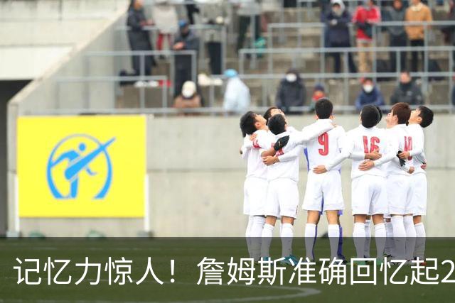 记忆力惊人！詹姆斯准确回忆起23年前生涯首秀骑士vs国王双方首发