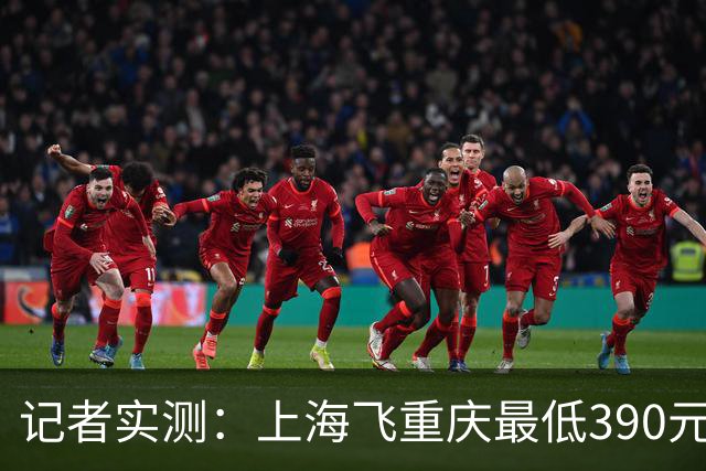 记者实测：上海飞重庆最低390元，返程最低1606元！双节出游规划需趁早