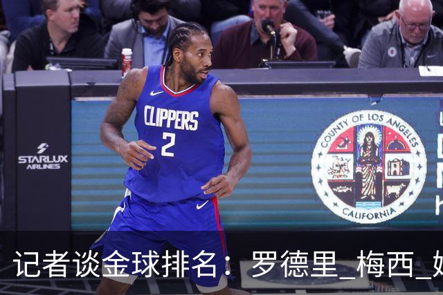 记者谈金球排名：罗德里 梅西 姆巴佩前三，亚马尔 凯恩无缘前五