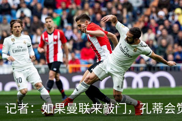 记者：如果曼联来敲门，孔蒂会觉得自己已经准备好迎接挑战