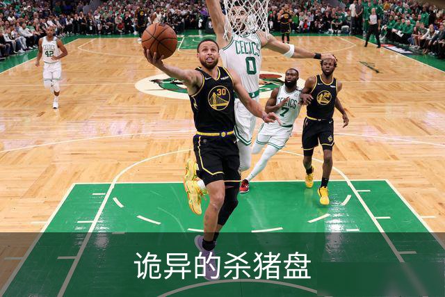 诡异的杀猪盘