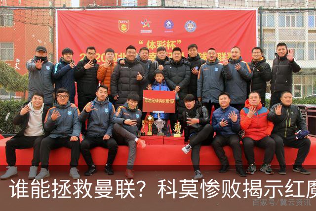 谁能拯救曼联？科莫惨败揭示红魔顽疾，换帅恐难断失败轮回