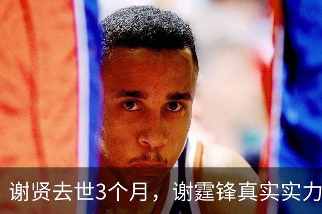 谢贤去世3个月，谢霆锋真实实力被扒，难怪王菲对他不离不弃