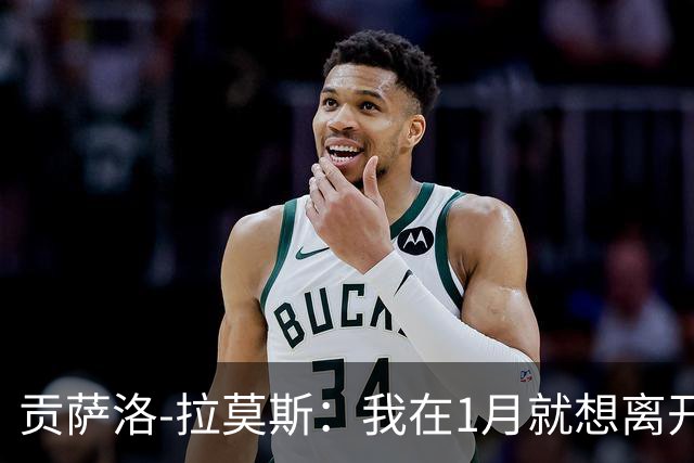 贡萨洛-拉莫斯：我在1月就想离开巴黎，在米兰我能真正踢中锋