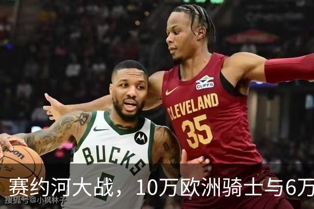 赛约河大战，10万欧洲骑士与6万蒙古骑兵激战两天后仅剩千人！
