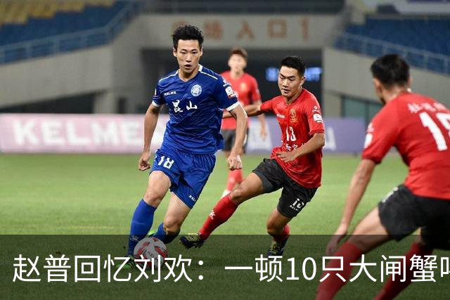赵普回忆刘欢：一顿10只大闸蟹喝3瓶红酒