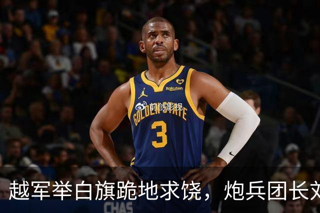 越军举白旗跪地求饶，炮兵团长刘同权为何冷吐一字：打