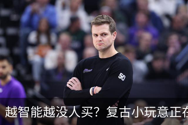 越智能越没人买？复古小玩意正在悄悄回潮
