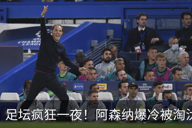 足坛疯狂一夜！阿森纳爆冷被淘汰，多特惊险绝杀，拉齐奥登顶意甲
