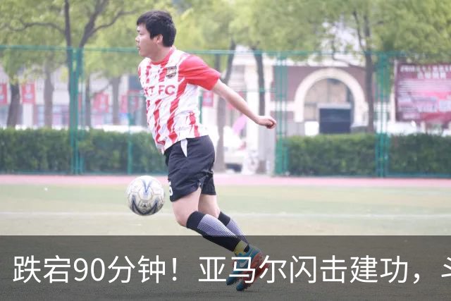 跌宕90分钟！亚马尔闪击建功，斗牛士客场取胜，续写39场不败神话