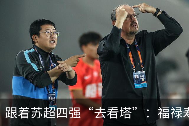 跟着苏超四强“去看塔”：福禄寿喜，文武双全！