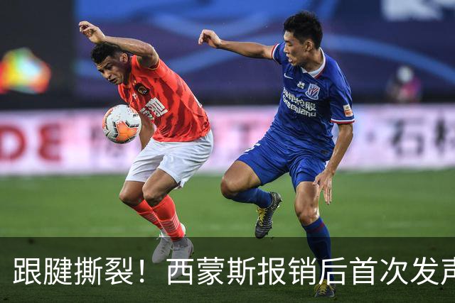 跟腱撕裂！西蒙斯报销后首次发声：这不是故事的结局+我会重新站起来