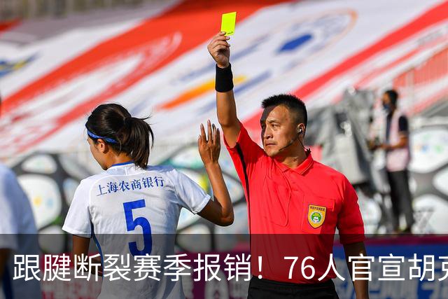 跟腱断裂赛季报销！76人官宣胡克波尔蒂将接受手术：可申请伤病特例