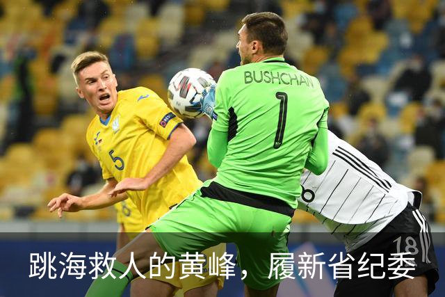 跳海救人的黄峰，履新省纪委