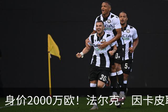 身价2000万欧！法尔克：因卡皮耶受伤，阿森纳考虑冬窗签金玟哉