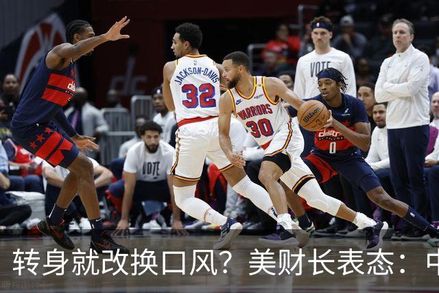 转身就改换口风？美财长表态：中国构成经济和军事双重挑战