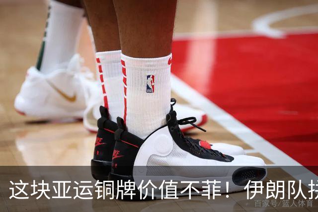 这块亚运铜牌价值不菲！伊朗队拼下中国男篮后，全队球员免服兵役