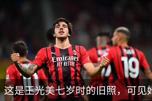 这是王光美七岁时的旧照，可见她当时家庭条件相当优越！