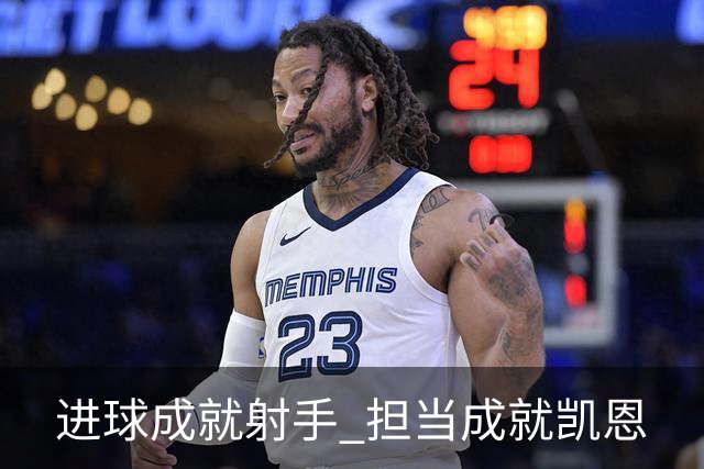 进球成就射手 担当成就凯恩