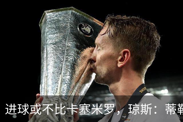 进球或不比卡塞米罗，琼斯：蒂勒曼斯未解决曼联中场问题
