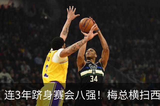 连3年跻身赛会八强！梅总横扫西西帕斯，第28次大师赛1/4决赛