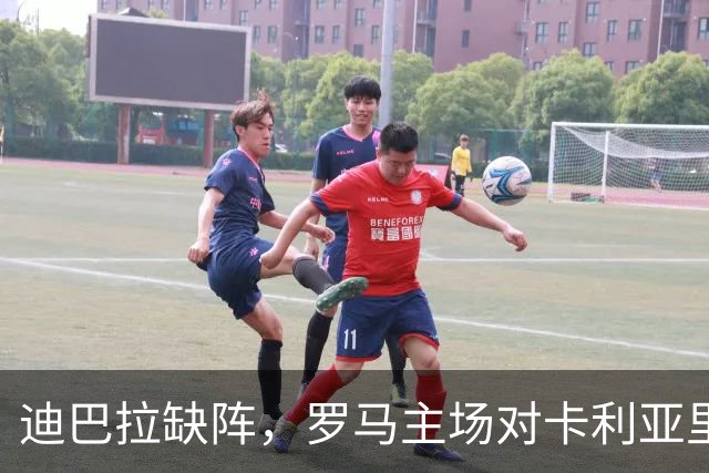 迪巴拉缺阵，罗马主场对卡利亚里还能稳拿三分吗？