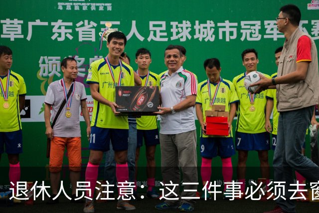 退休人员注意：这三件事必须去窗口办，手机上办不了