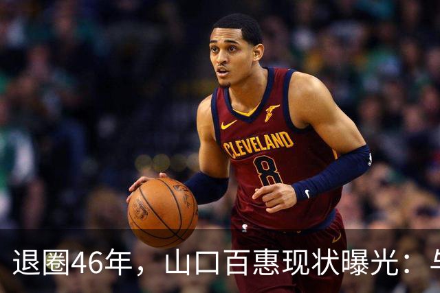 退圈46年，山口百惠现状曝光：与三浦友和共做家务，不用指挥对方
