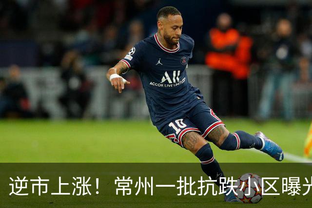 逆市上涨！常州一批抗跌小区曝光！