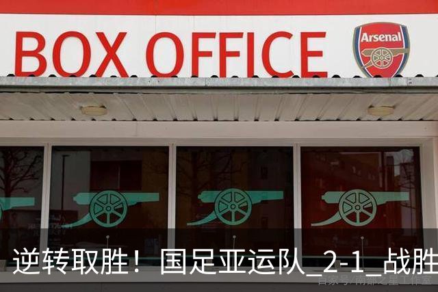 逆转取胜！国足亚运队 2‑1 战胜朝鲜