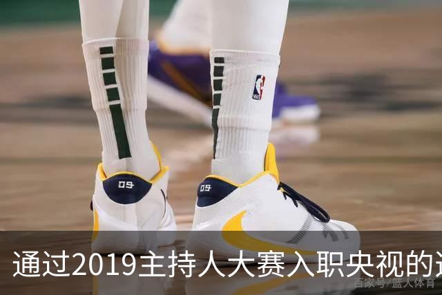 通过2019主持人大赛入职央视的选手中，唯一公开发文悼念敬一丹的是来自CCTV-1的他